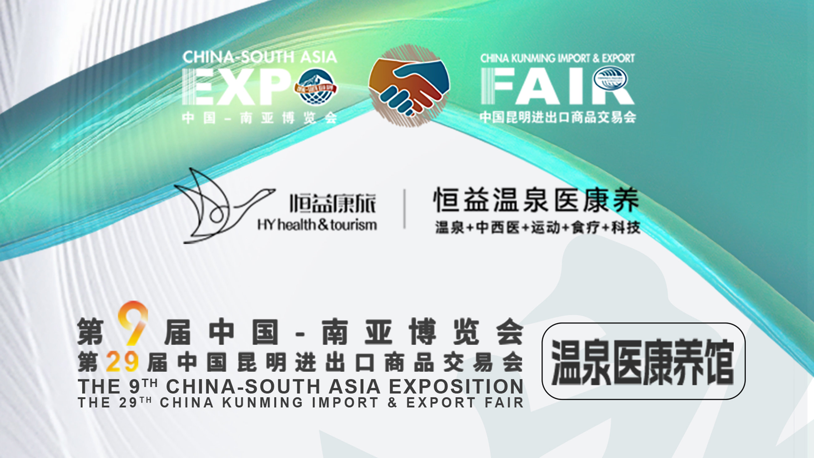 恒益溫泉醫康養與您相約南博會,共筑健康中國夢