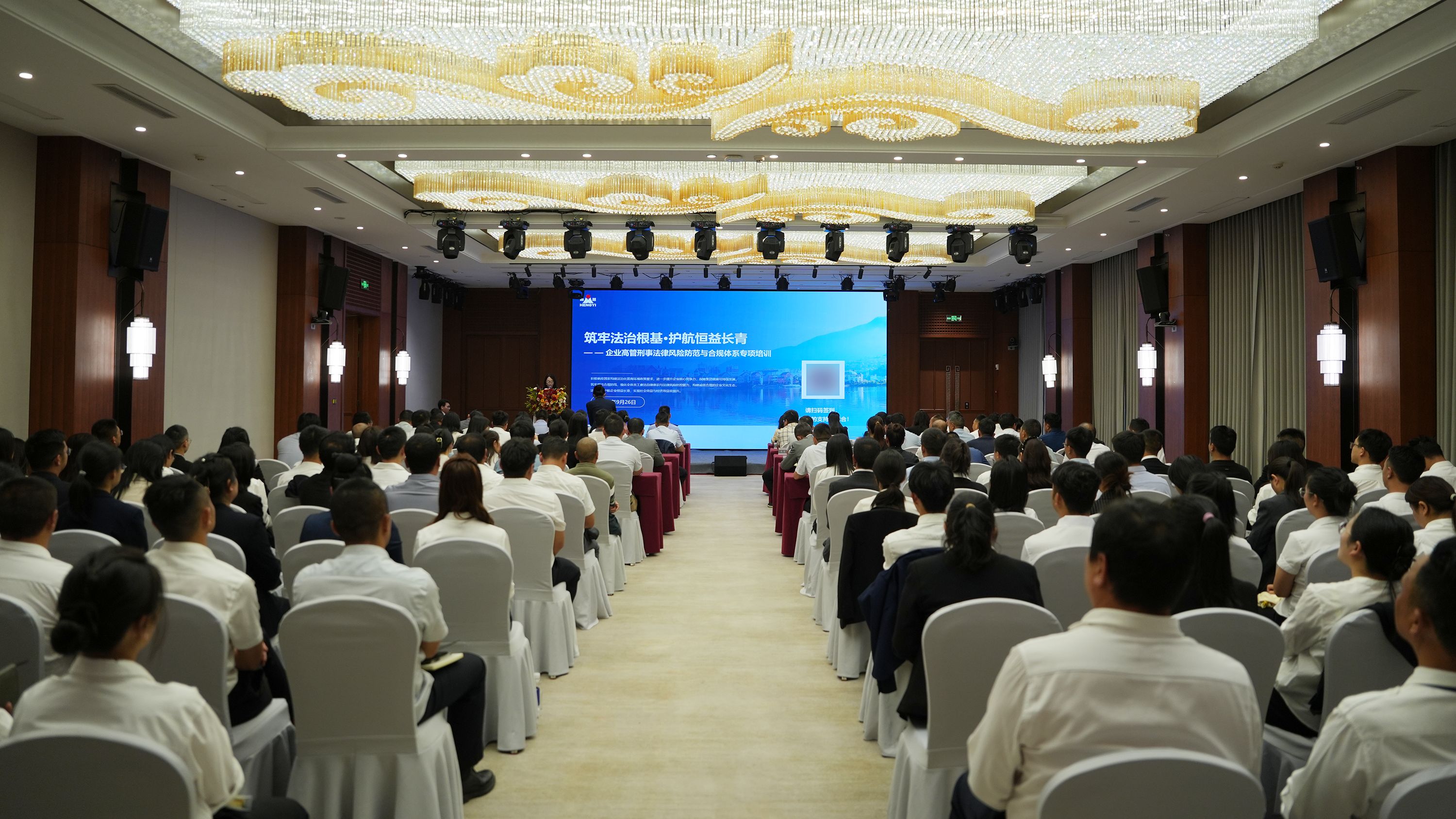 恒益集團開展高管刑事法律風險防范與合規體系建設專項培訓